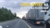 Чарга фураў на беларуска-расейскай мяжы 