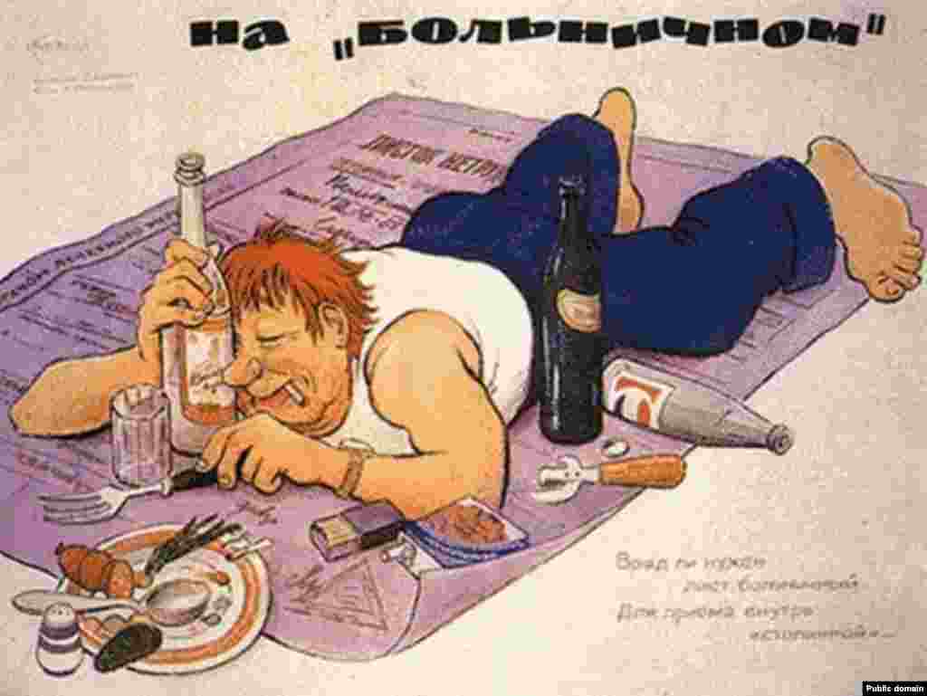 &quot;On sick leave,&quot; also created for the 1985 anti-alcohol campaign. The text reads &quot;You hardly need a sick note for ingesting Stolichnaya.&#39;&#39;