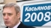 Михаил Касянов
