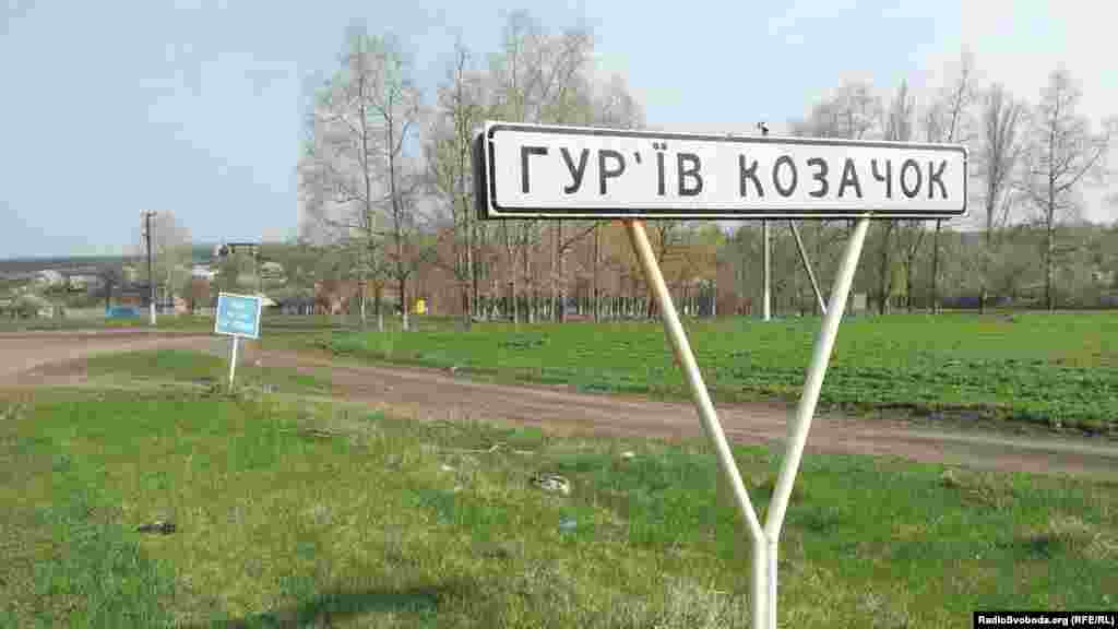 В’їзд до села Гур’їв Козачок Золочівського району на Харківщині
