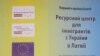 Інформаційний посібник для українських іммігрантів в Латвії