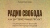 Обложка книги "Радио Свобода как литературный проект: Социокультурный феномен зарубежного радиовещания"