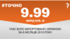 <a href="http://d28jrj3ebgefl6.cloudfront.net/uk-UA/2015/10/05/459b27c2-ec76-483a-ab8b-fee09a287f78.pdf" target="_blank"><strong>ДЖЕРЕЛО ІНФОРМАЦІЇ</strong></a><br />
Сторінка проекту Радіо Свобода&nbsp;<a href="/section/tochno/4571.html" target="_blank"><strong>#Точно</strong></a>