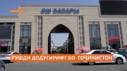 Бозшавии марзи муштарак ба рушди тиҷорати Тоҷикистону Қирғизистон ёрӣ расондааст