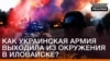 Як українська армія виходила з оточення в Іловайську?