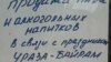 Рамазон Ҳайити куни Подмосковьенинг баъзи дўконлари эшикларида мана шундай эълонни кўриш мумкин эди.