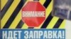Несмотря на понижение цен, на заправке ГУП «Югосетнефтепродукт» пустынно
