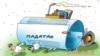 Карикатура Білоруської редакції Радіо Свобода
