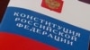 Конституция РФ