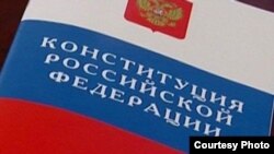 Конституция РФ