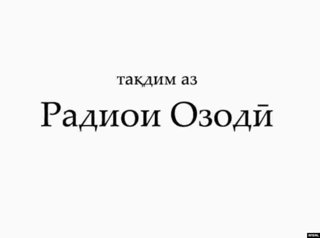 Моҷарои Заркамар #34