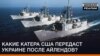 Які катери США передадуть Україні після «Айлендів»?
