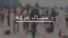قريش خټک وايي انتخابات ښايي پاکستان کې سیاسي بې ثباتي ختمه کړي