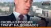 Скільки Росія витрачає на Донбас?