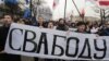 На демонстрации белорусских оппозиционеров. Минск, 25 марта 2012 г