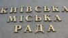 "Киевский городской совет" – табличка на киевской мэрии