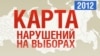 С помощью "Карты нарушений" эксперты ассоциации "Голос" отметили многочисленные фальсификации на президентских выборах в России.